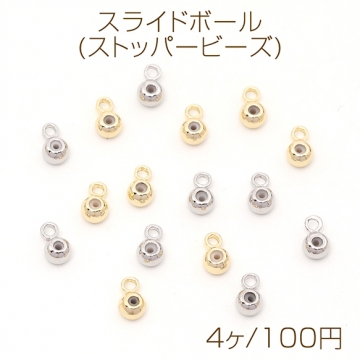 色褪せにくい14KGPゴールドメッキ スライドボール(ストッパービーズ) 1カン 3mm（4ヶ）