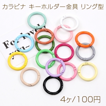 カラビナ キーホルダー金具 リング型 塗装 30mm ミックスカラー（4ヶ）