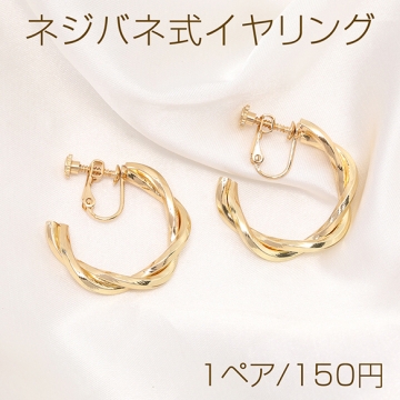 ネジバネ式イヤリング Cフープ 5×28.5mm ゴールド（1ペア）