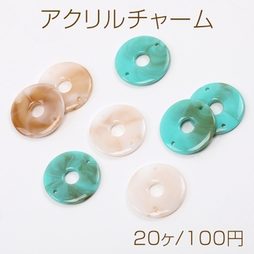 アクリルチャーム ラウンド 2穴 23mm グラデーションカラー（20ヶ）