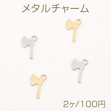 色褪せないステンレス製チャーム 立体メタルチャーム オノ 斧モチーフ カン付き 7×12mm（2ヶ）