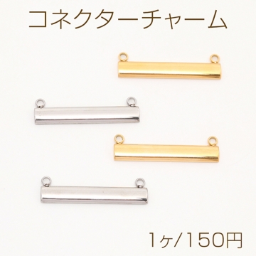 色褪せないステンレス製コネクターパーツ スティックプレートジョイントパーツ つなぎパーツ 左右２カン付き 5×30mm（1ヶ）