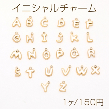 色褪せないステンレス製チャーム 立体イニシャルチャーム アルファベットチャーム エポ付きチャーム カン付き ゴールド