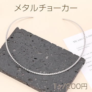 メタルチョーカー メタルネックレス ワイヤーネックレス メタルチョーカーパーツ ネックカフ 金属ちょーかー シルバーカラー (1本)