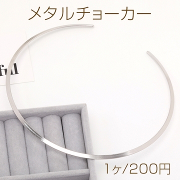 メタルチョーカー メタルネックレス ワイヤーネックレス メタルチョーカーパーツ ネックカフ 金属ちょーかー シルバーカラー (1本)