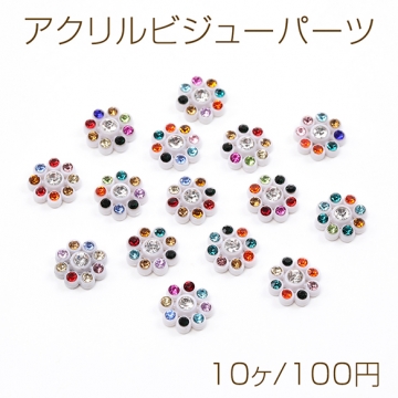 アクリルビジューパーツ 台座付きビジューパーツ フラワー ミックスカラー 10mm（10ヶ）