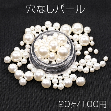 穴なしパール ミックスサイズ 4mm/5mm/6mm/ 8mm/10mm（20ヶ）