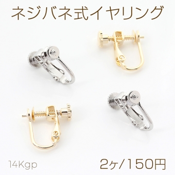 色褪せにくい14KGPゴールドメッキ ネジバネ式イヤリング 芯立丸皿 4mm（2ヶ）