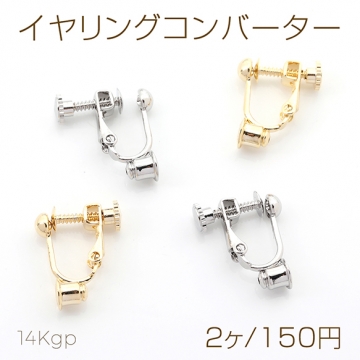 色褪せにくい14KGPゴールドメッキ イヤリングコンバーター ネジバネ式イヤリング 4mm（2ヶ）