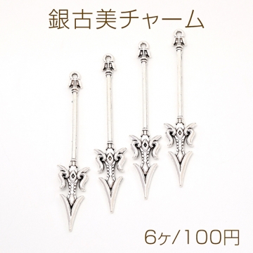 銀古美チャーム アンティークシルバーカラー メタルチャーム 銀古美 槍 カン付き 13×69mm（6ヶ）