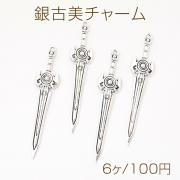 銀古美チャーム アンティークシルバーカラー メタルチャーム 銀古美 　剣 カン付き 13×59mm（6ヶ）