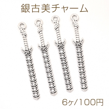 銀古美チャーム アンティークシルバーカラー メタルチャーム 銀古美 剣 カン付き 10×71mm（6ヶ）