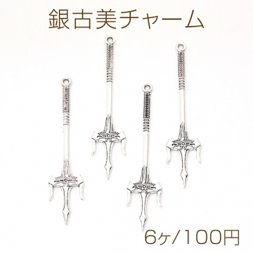 銀古美チャーム アンティークシルバーカラー メタルチャーム 銀古美 槍 カン付き 16×71mm（6ヶ）