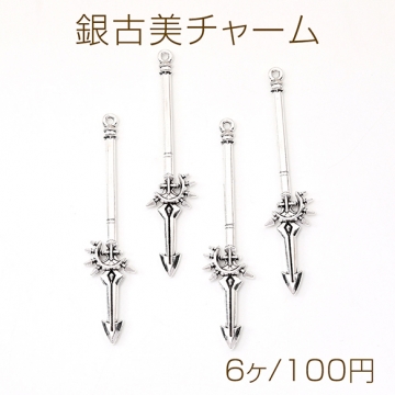 銀古美チャーム アンティークシルバーカラー メタルチャーム 銀古美 槍 カン付き  12×59mm（6ヶ）