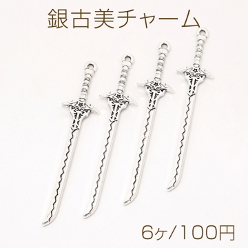 銀古美チャーム アンティークシルバーカラー メタルチャーム 銀古美 剣 カン付き 14×70mm（6ヶ）