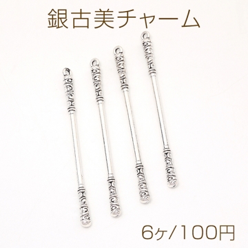 銀古美チャーム アンティークシルバーカラー メタルチャーム 銀古美 如意棒 カン付き  4×69mm（6ヶ）