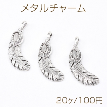 アンティークシルバー フェザー10×30mm（20ヶ）