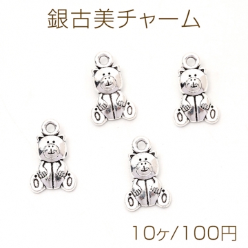 銀古美チャーム アンティークシルバー 立体メタルチャーム くま 10×16mm（10ヶ）