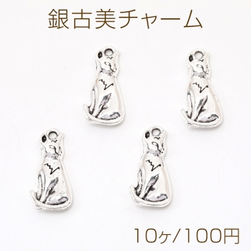 銀古美チャーム アンティークシルバー 立体メタルチャーム ネコ 10×22mm（10ヶ）