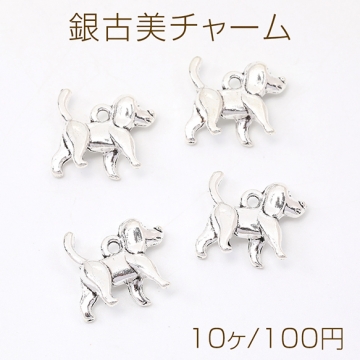 銀古美チャーム アンティークシルバー 立体メタルチャーム 犬 14×18mm（10ヶ）