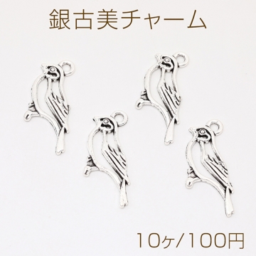 銀古美チャーム アンティークシルバー 立体メタルチャーム 鳥 11×27mm（10ヶ）