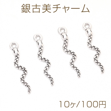 銀古美チャーム アンティークシルバー 立体メタルチャーム ヘビ 3×23mm（10ヶ）