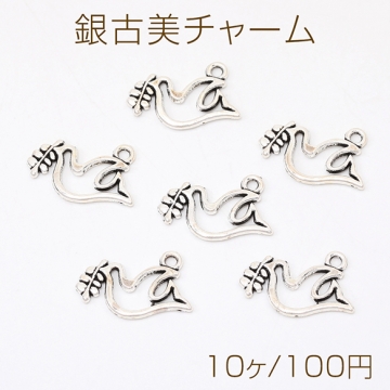 銀古美チャーム アンティークシルバー 立体メタルチャーム 鳥 14×19mm（10ヶ）