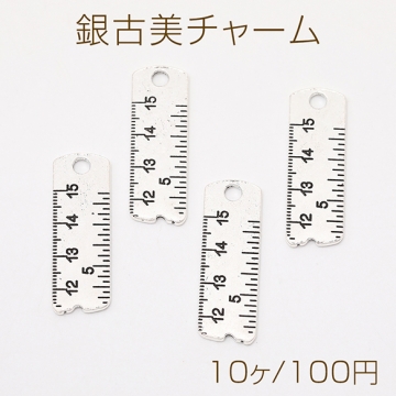 銀古美チャーム アンティークシルバー メタルチャーム 定規 カン付き（10ヶ）