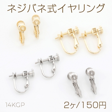 ネジバネ式イヤリング 基礎イヤリング金具 イヤリングパーツ 芯立て丸皿4mm（2ヶ）