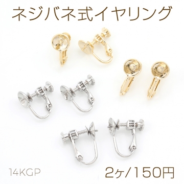 ネジバネ式イヤリング 基礎イヤリング金具 イヤリングパーツ 芯立て丸皿8mm（2ヶ）