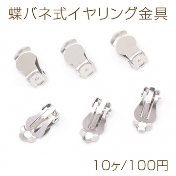 蝶バネ式イヤリング金具 ステンレス製 蝶バネイヤリングパーツ ピアス金具 シルバーカラー 平皿 8mm（10ヶ）