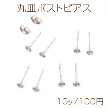 丸皿ポストピアス ステンレス製 丸皿ピアス ピアス金具 シルバーカラー 4mm（20ヶ）