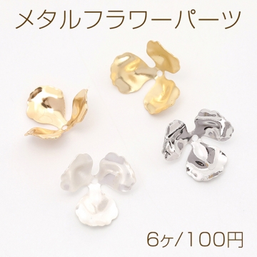 メタルフラワーパーツ ビーズキャップ 花座 座金 三弁花 中心通し穴あり 18mm（6ヶ）