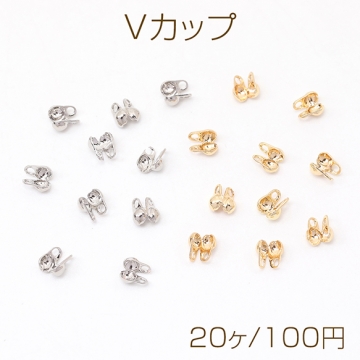 Vカップ ボールチェーン用エンドパーツ 留め金具 2.5mm（20ヶ）