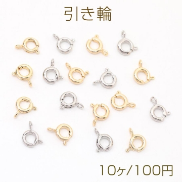 引き輪 スプリングクラスプ 接続金具 留め金具 6mm（10ヶ）