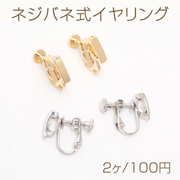 ネジバネ式イヤリング 3×10mm（2ヶ）