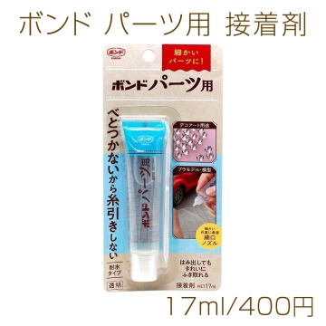 ボンド パーツ用　耐水タイプ 接着剤 17ml