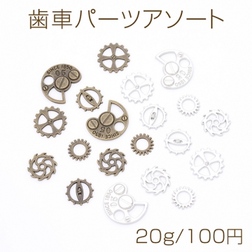 歯車パーツアソート レジン封入パーツ メタル貼り付けパーツ