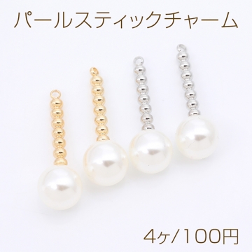 パールスティックチャーム デザインメタルチャーム パール付き カン付き 3×22mm（4ヶ）