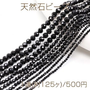 天然石ビーズ 連売り ブラックオニキス ラウンドカット 通し穴あり 3mm 1連(約125ヶ)