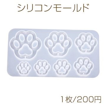 シリコンモールド ソフト 猫の肉球 7種 穴あきタイプ (1枚)