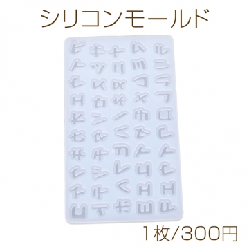 シリコンモールド ソフト 日本語 カタカナ型 (1枚)