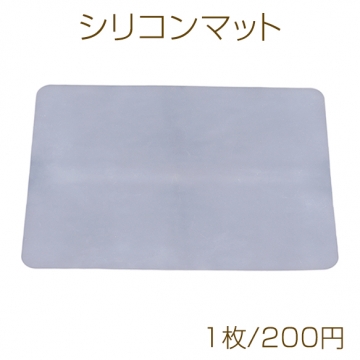 シリコンマット レジンクラフト用 ネイルアート用シート 半透明 サイズ30×40cm 厚さ約0.7mm (1枚入り)