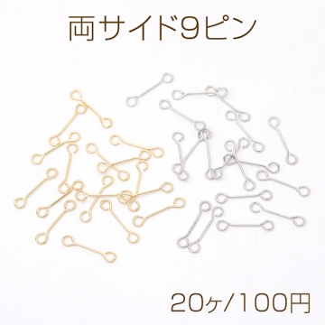 両サイド9ピン 両端カン付き9ピン 両カン付きコネクターパーツ 極細 強度あり  0.3×10mm（20ヶ）