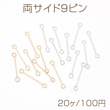 両サイド9ピン 両端カン付き9ピン 両カン付きコネクターパーツ 極細 強度あり  0.3×15mm（20ヶ）