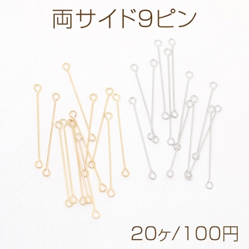 両サイド9ピン 両端カン付き9ピン 両カン付きコネクターパーツ 極細 強度あり  0.3×25mm（20ヶ）