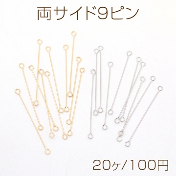 両サイド9ピン 両端カン付き9ピン 両カン付きコネクターパーツ 極細 強度あり  0.3×30mm（20ヶ）