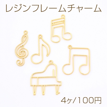 レジンフレームチャーム 音符 ピアノ ゴールド