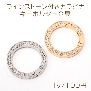 ラインストーン付きカラビナ キーホルダー金具 キーリング フラット丸型 34mm（1ヶ）