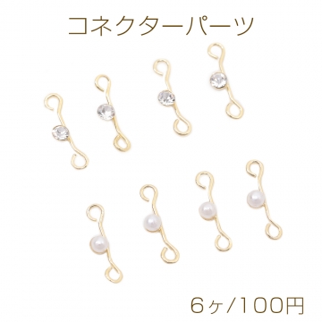 コネクターパーツ つなぎパーツ ラインストーン付き パール付き 両サイド2カン付き ゴールド 0.5×10mm（6ヶ）